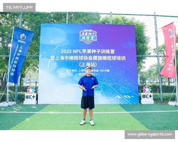 NFL全球训练营首次登陆上海 2025年打造亚洲橄榄球新星 NFL全球训练营首次登陆上海 2025年打造亚洲橄榄球新星