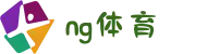 NG体育 - 南宫体育中文官网 - NG SPORTS